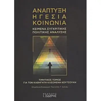 ΑΝΑΠΤΥΞΗ, ΗΓΕΣΙΑ, ΚΟΙΝΩΝΙΑ ΚΕΙΜΕΝΑ ΣΥΓΚΡΙΤΙΚΗΣ ΠΟΛΙΤΙΚΗΣ ΑΝΑΛΥΣΗΣ: ΤΙΜΗΤΙΚΟΣ ΤΟΜΟΣ ΓΙΑ ΤΟΝ ΚΑΘΗΓΗΤΗ ΚΛΕΟΜΕΝΗ ΚΟΥΤΣΟΥΚΗ