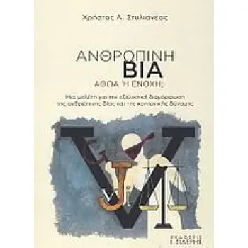 ΑΝΘΡΩΠΙΝΗ ΒΙΑ, ΑΘΩΑ Η ΕΝΟΧΗ; ΜΙΑ ΜΕΛΕΤΗ ΓΙΑ ΤΗΝ ΕΞΕΛΙΚΤΙΚΗ ΔΙΑΜΟΡΦΩΣΗ ΤΗΣ ΑΝΘΡΩΠΙΝΗΣ ΒΙΑΣ ΚΑΙ ΤΗΣ ΚΟΙΝΩΝΙΚΗΣ ΔΥΝΑΜΗΣ