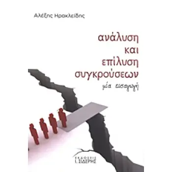 ΑΝΑΛΥΣΗ ΚΑΙ ΕΠΙΛΥΣΗ ΣΥΓΚΡΟΥΣΕΩΝ ΜΙΑ ΕΙΣΑΓΩΓΗ