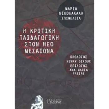 Η ΚΡΙΤΙΚΗ ΠΑΙΔΑΓΩΓΙΚΗ ΣΤΟΝ ΝΕΟ ΜΕΣΑΙΩΝΑ