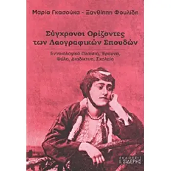 ΣΥΓΧΡΟΝΟΙ ΟΡΙΖΟΝΤΕΣ ΤΩΝ ΛΑΟΓΡΑΦΙΚΩΝ ΣΠΟΥΔΩΝ ΕΝΝΟΙΟΛΟΓΙΚΟ ΠΛΑΙΣΙΟ, ΕΡΕΥΝΑ, ΦΥΛΟ, ΔΙΑΔΙΚΤΥΟ, ΣΧΟΛΕΙΟ