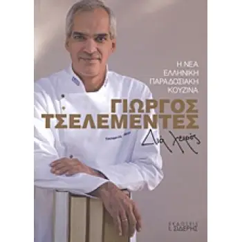 ΔΙΑ ΧΕΙΡΟΣ Η ΝΕΑ ΕΛΛΗΝΙΚΗ ΠΑΡΑΔΟΣΙΑΚΗ ΚΟΥΖΙΝΑ