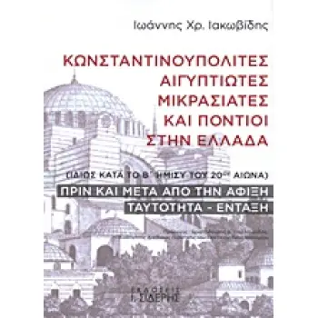 ΚΩΝΣΤΑΝΤΙΝΟΥΠΟΛΙΤΕΣ, ΑΙΓΥΠΤΙΩΤΕΣ, ΜΙΚΡΑΣΙΑΤΕΣ ΚΑΙ ΠΟΝΤΙΟΙ ΣΤΗΝ ΕΛΛΑΔΑ ΙΔΙΩΣ ΚΑΤΑ ΤΟ Β΄ ΗΜΙΣΥ ΤΟΥ 20ΟΥ ΑΙΩΝΑ: ΠΡΙΝ ΚΑΙ ΜΕΤΑ ΑΠΟ Τ