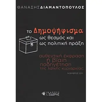 ΤΟ ΔΗΜΟΨΗΦΙΣΜΑ ΩΣ ΘΕΣΜΟΣ ΚΑΙ ΩΣ ΠΟΛΙΤΙΚΗ ΠΡΑΞΗ