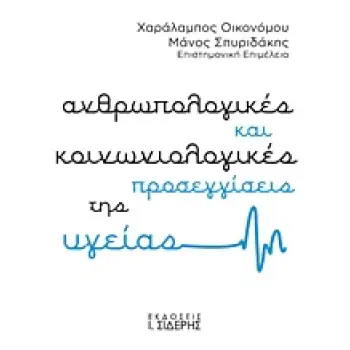 ΑΝΘΡΩΠΟΛΟΓΙΚΕΣ ΚΑΙ ΚΟΙΝΩΝΙΟΛΟΓΙΚΕΣ ΠΡΟΣΕΓΓΙΣΕΙΣ ΤΗΣ ΥΓΕΙΑΣ