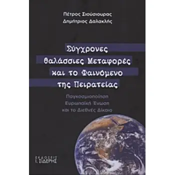 ΣΥΓΧΡΟΝΕΣ ΘΑΛΑΣΣΙΕΣ ΜΕΤΑΦΟΡΕΣ ΚΑΙ ΤΟ ΦΑΙΝΟΜΕΝΟ ΤΗΣ ΠΕΙΡΑΤΕΙΑΣ ΠΑΓΚΟΣΜΙΟΠΟΙΗΣΗ, ΕΥΡΩΠΑΪΚΗ ΕΝΩΣΗ ΚΑΙ ΤΟ ΔΙΕΘΝΕΣ ΔΙΚΑΙΟ