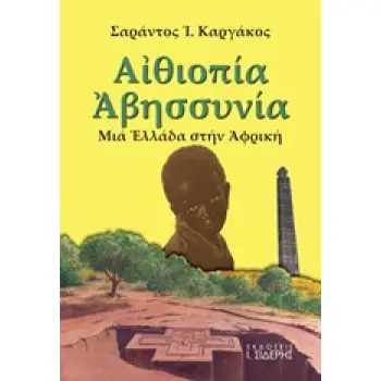 ΑΙΘΙΟΠΙΑ - ΑΒΗΣΣΥΝΙΑ ΜΙΑ ΕΛΛΑΔΑ ΣΤΗΝ ΑΦΡΙΚΗ: ΙΣΤΟΡΙΚΟ ΚΑΙ ΤΑΞΙΔΙΩΤΙΚΟ ΟΔΟΙΠΟΡΙΚΟ