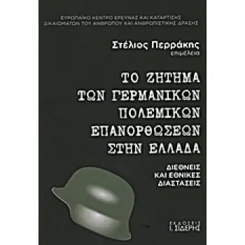 ΤΟ ΖΗΤΗΜΑ ΤΩΝ ΓΕΡΜΑΝΙΚΩΝ ΠΟΛΕΜΙΚΩΝ ΕΠΑΝΟΡΘΩΣΕΩΝ ΣΤΗΝ ΕΛΛΑΔΑ ΔΙΕΘΝΕΙΣ ΚΑΙ ΕΘΝΙΚΕΣ ΔΙΑΣΤΑΣΕΙΣ