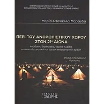 ΠΕΡΙ ΤΟΥ ΑΝΘΡΩΠΙΣΤΙΚΟΥ ΧΩΡΟΥ ΣΤΟΝ 21Ο ΑΙΩΝΑ ΑΝΑΛΥΣΗ, ΔΙΑΣΤΑΣΕΙΣ, ΝΟΜΙΚΟ ΠΛΑΙΣΙΟ ΓΙΑ ΑΠΟΤΕΛΕΣΜΑΤΙΚΗ ΚΑΙ ΝΟΜΙΜΗ ΑΝΘΡΩΠΙΣΤΙΚΗ ΔΡΑΣΗ