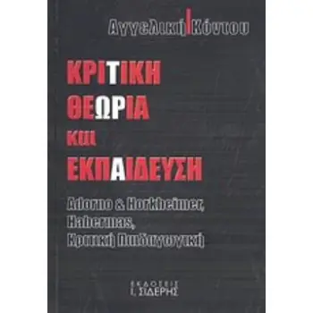 ΚΡΙΤΙΚΗ ΘΕΩΡΙΑ ΚΑΙ ΕΚΠΑΙΔΕΥΣΗ ADORNO AND HORKHEIMER, HABERMAS, ΚΡΙΤΙΚΗ ΠΑΙΔΑΓΩΓΙΚΗ