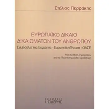 ΕΥΡΩΠΑΙΚΟ ΔΙΚΑΙΟ ΔΙΚΑΙΩΜΑΤΩΝ ΤΟΥ ΑΝΘΡΩΠΟΥ ΣΥΜΒΟΥΛΙΟ ΤΗΣ ΕΥΡΩΠΗΣ - ΕΥΡΩΠΑΪΚΗ ΕΝΩΣΗ - ΟΑΣΕ: ΜΙΑ ΣΥΝΘΕΣΗ ΣΗΜΕΙΩΣΕΩΝ ΑΠΟ ΤΙΣ ΠΑΝΕΠΙΣ