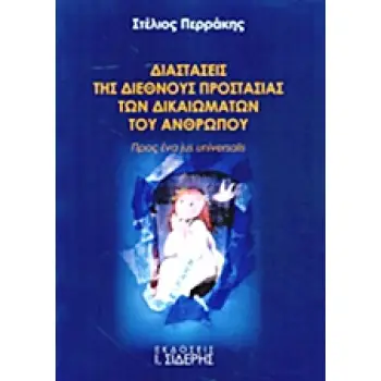 ΔΙΑΣΤΑΣΕΙΣ ΤΗΣ ΔΙΕΘΝΟΥΣ ΠΡΟΣΤΑΣΙΑΣ ΤΩΝ ΔΙΚΑΙΩΜΑΤΩΝ ΤΟΥ ΑΝΘΡΩΠΟΥ ΠΡΟΣ ΕΝΑ JUS UNIVERSALIS