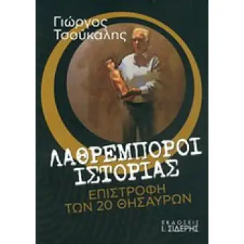 ΛΑΘΡΕΜΠΟΡΟΙ ΙΣΤΟΡΙΑΣ ΕΠΙΣΤΡΟΦΗ ΤΩΝ 20 ΘΗΣΑΥΡΩΝ 1Η ΕΚΔΟΣΗ
