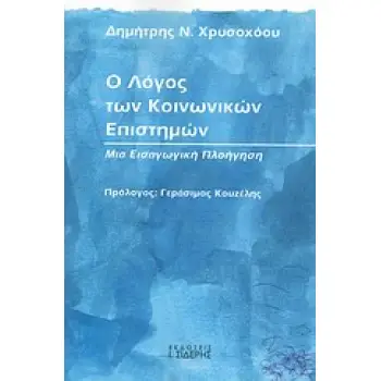 Ο ΛΟΓΟΣ ΤΩΝ ΚΟΙΝΩΝΙΚΩΝ ΕΠΙΣΤΗΜΩΝ ΜΙΑ ΕΙΣΑΓΩΓΙΚΗ ΠΛΟΗΓΗΣΗ
