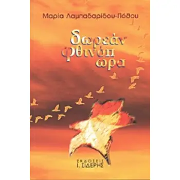 ΔΩΡΕΑΝ ΦΘΙΝΟΠΩΡΑ Η ΔΙΑΙΣΘΗΣΗ ΜΟΥ ΓΙΑ ΤΟΝ ΚΟΣΜΟ ΚΑΙ ΓΙΑ ΤΗΝ ΥΠΑΡΞΗ