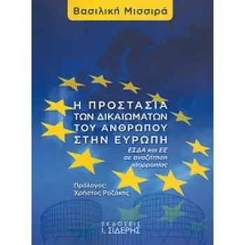 Η ΠΡΟΣΤΑΣΙΑ ΤΩΝ ΔΙΚΑΙΩΜΑΤΩΝ ΤΟΥ ΑΝΘΡΩΠΟΥ ΣΤΗΝ ΕΥΡΩΠΗ ΕΣΔΑ ΚΑΙ ΕΕ ΣΕ ΑΝΑΖΗΤΗΣΗ ΙΣΟΡΡΟΠΙΑΣ