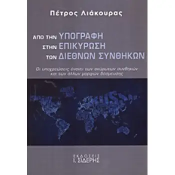 ΑΠΟ ΤΗΝ ΥΠΟΓΡΑΦΗ ΣΤΗΝ ΕΠΙΚΥΡΩΣΗ ΤΩΝ ΔΙΕΘΝΩΝ ΣΥΝΘΗΚΩΝ ΟΙ ΥΠΟΧΡΕΩΣΕΙΣ ΕΝΑΝΤΙ ΤΩΝ ΑΚΥΡΩΤΩΝ ΣΥΝΘΗΚΩΝ ΚΑΙ ΤΩΝ ΑΛΛΩΝ ΜΟΡΦΩΝ ΔΕΣΜΕΥΣΗΣ