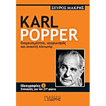 KARL POPPER ΔΙΑΨΕΥΣΙΜΟΤΗΤΑ, ΙΣΤΟΡΙΚΙΣΜΟΣ ΚΑΙ ΑΝΟΙΧΤΗ ΚΟΙΝΩΝΙΑ