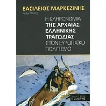 Η ΚΛΗΡΟΝΟΜΙΑ ΤΗΣ ΑΡΧΑΙΑΣ ΕΛΛΗΝΙΚΗΣ ΤΡΑΓΩΔΙΑΣ ΣΤΟΝ ΝΕΥΡΩΠΑΙΚΟ ΠΟΛΙΤΙΣΜΟ