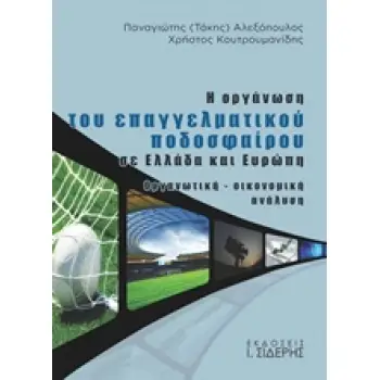 Η ΟΡΓΑΝΩΣΗ ΤΟΥ ΕΠΑΓΓΕΛΜΑΤΙΚΟΥ ΠΟΔΟΣΦΑΙΡΟΥ ΣΕ ΕΛΛΑΔΑ ΚΑΙ ΕΥΡΩΠΗ ΟΡΓΑΝΩΤΙΚΗ, ΟΙΚΟΝΟΜΙΚΗ ΑΝΑΛΥΣΗ
