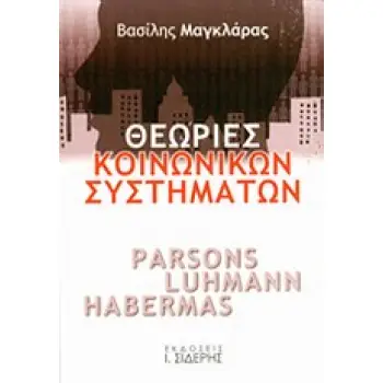 ΘΕΩΡΙΕΣ ΚΟΙΝΩΝΙΚΩΝ ΣΥΣΤΗΜΑΤΩΝ PARSONS, LUHMANN, HABERMAS