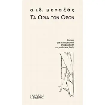 ΤΑ ΟΡΙΑ ΤΩΝ ΟΡΙΩΝ