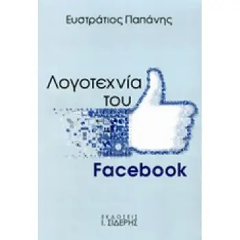 ΛΟΓΟΤΕΧΝΙΑ ΤΟΥ FACEBOOK