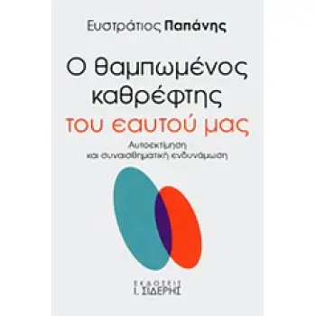 Ο ΘΑΜΠΩΜΕΝΟΣ ΚΑΘΡΕΦΤΗΣ ΤΟΥ ΕΑΥΤΟΥ ΜΑΣ ΑΥΤΟΕΚΤΙΜΗΣΗ ΚΑΙ ΣΥΝΑΙΣΘΗΜΑΤΙΚΗ ΕΝΔΥΝΑΜΩΣΗ