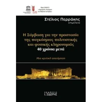 Η ΣΥΜΒΑΣΗ ΓΑΙ ΤΗΝ ΠΡΟΣΤΑΣΙΑ ΤΗΣ ΠΑΓΚΟΣΜΙΑ ΠΟΛΙΤΙΣΤΙΚΗΣ ΚΑΙ ΦΥΣΙΚΗΣ ΚΛΗΡΟΝΟΜΙΑΣ, 40 ΧΡΟΝΙΑ ΜΕΤΑ ΜΙΑ ΚΡΙΤΙΚΗ ΑΠΟΤΙΜΗΣΗ