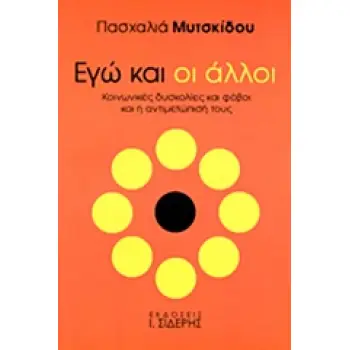 ΕΓΩ ΚΑΙ ΟΙ ΑΛΛΟΙ