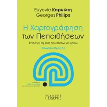 Η ΧΑΡΤΟΓΡΑΦΗΣΗ ΤΩΝ ΠΕΠΟΙΘΗΣΕΩΝ