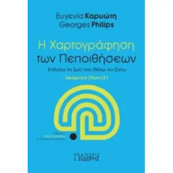 Η ΧΑΡΤΟΓΡΑΦΗΣΗ ΤΩΝ ΠΕΠΟΙΘΗΣΕΩΝ (ΔΕΥΤΕΡΟΣ ΤΟΜΟΣ) ΕΠΙΛΕΓΩ ΤΗ ΖΩΗ ΠΟΥ ΘΕΛΩ ΝΑ ΖΗΣΩ - ΕΦΑΡΜΟΓΗ (Η ΜΕΘΟΔΟΣ GOLD COUNSELLING ΩΣ ΔΙΑΓΝΩ