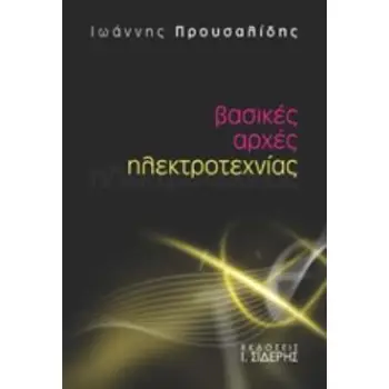 ΒΑΣΙΚΕΣ ΑΡΧΕΣ ΗΛΕΚΤΡΟΤΕΧΝΙΑΣ