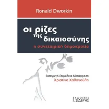 ΟΙ ΡΙΖΕΣ ΤΗΣ ΔΙΚΑΙΟΣΥΝΗΣ Η ΣΥΝΕΤΑΙΡΙΣΤΙΚΗ ΔΗΜΟΚΡΑΤΙΑ