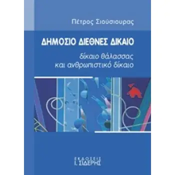 ΔΗΜΟΣΙΟ ΔΙΕΘΝΕΣ ΔΙΚΑΙΟ ΔΙΚΑΙΟ ΘΑΛΑΣΣΑΣ ΚΑΙ ΑΝΘΡΩΠΙΣΤΙΚΟ ΔΙΚΑΙΟ