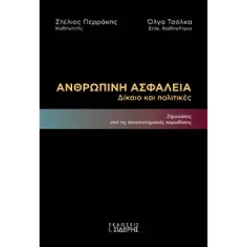 ΑΝΘΡΩΠΙΝΗ ΑΣΦΑΛΕΙΑ - Δίκαιο και Πολιτικές