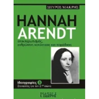 ΙΔΕΟΓΡΑΦΙΕΣ: ΣΤΟΧΑΣΤΕΣ ΓΙΑ ΤΟΝ 21Ο ΑΙΩΝΑ HANNAH ARENDT, ΟΛΟΚΛΗΡΩΤΙΣΜΟΣ, ΑΝΘΡΩΠΙΝΗ ΚΑΤΑΣΤΑΣΗ ΚΑΙ ΠΑΡΑ 2Η ΕΚΔΟΣΗ