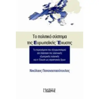 ΤΟ ΠΟΛΙΤΙΚΟ ΣΥΣΤΗΜΑ ΤΗΣ ΕΥΡΩΠΑΪΚΗΣ ΕΝΩΣΗΣ ΤΟ ΠΕΡΙΕΧΟΜΕΝΟ ΤΟΥ ΕΞΕΥΡΩΠΑΪΣΜΟΥ ΣΤΗ ΔΙΑΣΤΑΣΗ ΤΗΣ ΕΛΛΗΝΙΚΗΣ ΕΞΩΤΕΡΙΚΗΣ ΠΟΛΙΤΙΚΗΣ ΚΑΙ Η
