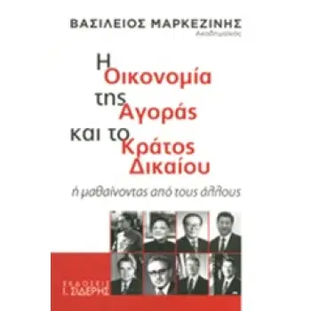 Η ΟΙΚΟΝΟΜΙΑ ΤΗΣ ΑΓΟΡΑΣ ΚΑΙ ΤΟ ΚΡΑΤΟΣ ΔΙΚΑΙΟΥ Η ΜΑΘΑΙΝΟΝΤΑΣ ΑΠΟ ΤΟΥΣ ΑΛΛΟΥΣ