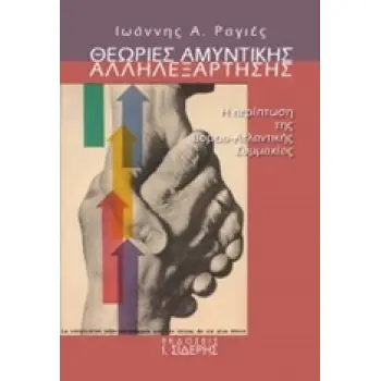 ΘΕΩΡΙΕΣ ΑΜΥΝΤΙΚΗΣ ΑΛΛΗΛΕΞΑΡΤΗΣΗΣ Η ΠΕΡΙΠΤΩΣΗ ΤΗΣ ΒΟΡΕΙΟ-ΑΤΛΑΝΤΙΚΗΣ ΣΥΜΜΑΧΙΑΣ