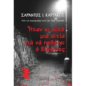 ΗΤΑΝ ΚΙ ΑΥΤΟ ΜΙΑ ΑΙΤΙΑ ΓΙΑ ΝΑ ΠΕΘΑΝΕΙ Ο ΕΥΓΕΝΙΟΣ ΑΠΟ ΤΑ ΧΕΙΡΟΓΡΑΦΑ ΤΟΥ ΖΑΝ ΠΙΕΡ ΖΑΡΝΤΕΛ