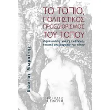 ΤΟ ΤΟΠΙΟ, ΠΟΛΙΤΙΣΤΙΚΟΣ ΠΡΟΣΔΙΟΡΙΣΜΟΣ ΤΟΥ ΤΟΠΟΥ ΣΗΜΕΙΩΣΕΙΣ ΓΙΑ ΤΗ ΝΕΟΤΕΡΗ, ΤΟΠΙΑΚΗ ΕΠΕΞΕΡΓΑΣΙΑ ΤΟΥ ΤΟΠΟΥ