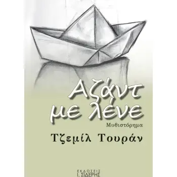 ΑΖΑΝΤ ΜΕ ΛΕΝΕ ΜΥΘΙΣΤΟΡΗΜΑ