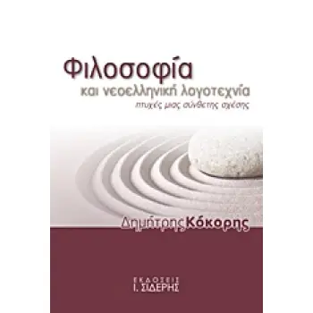 ΦΙΛΟΣΟΦΙΑ ΚΑΙ ΝΕΟΕΛΛΗΝΙΚΗ ΛΟΓΟΤΕΧΝΙΑ ΠΤΥΧΕΣ ΜΙΑΣ ΣΥΝΘΕΤΗΣ ΣΧΕΣΗΣ