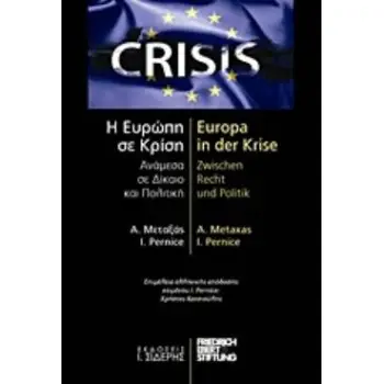 Η ΕΥΡΩΠΗ ΣΕ ΚΡΙΣΗ: ΑΝΑΜΕΣΑ ΣΕ ΔΙΚΑΙΟ ΚΑΙ ΠΟΛΙΤΙΚΗ