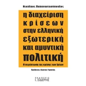 Η ΔΙΑΧΕΙΡΙΣΗ ΚΡΙΣΕΩΝ ΣΤΗΝ ΕΛΛΗΝΙΚΗ ΕΞΩΤΕΡΙΚΗ ΚΑΙ ΑΜΥΝΤΙΚΗ ΠΟΛΙΤΙΚΗ Η ΠΕΡΙΠΤΩΣΗ ΤΗΣ ΚΡΙΣΗΣ ΤΩΝ ΙΜΙΩΝ