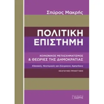 ΠΟΛΙΤΙΚΗ ΕΠΙΣΤΗΜΗ ΚΟΙΝΩΝΙΚΟΣ ΜΕΤΑΣΧΗΜΑΤΙΣΜΟΣ ΚΑΙ ΘΕΩΡΙΕΣ ΤΗΣ ΔΗΜΟΚΡΑΤΙΑΣ