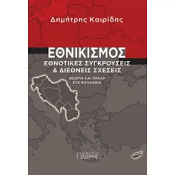 ΕΘΝΙΚΙΣΜΟΣ ΕΘΝΟΤΙΚΕΣ ΣΥΓΚΡΟΥΣΕΙΣ ΚΑΙ ΔΙΕΘΝΕΙΣ ΣΧΕΣΕΙΣ: ΘΕΩΡΙΑ ΚΑΙ ΠΡΑΞΗ ΣΤΑ ΒΑΛΚΑΝΙΑ