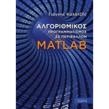 ΑΛΓΟΡΙΘΜΙΚΟΣ ΠΡΟΓΡΑΜΜΑΤΙΣΜΟΣ ΣΕ ΠΕΡΙΒΑΛΛΟΝ MATLAB