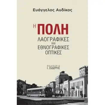 Η ΠΟΛΗ ΛΑΟΓΡΑΦΙΚΕΣ ΚΑΙ ΕΘΝΟΓΡΑΦΙΚΕΣ ΟΠΤΙΚΕΣ